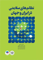 نظام‌های سلامتی در ایران و جهان نویسنده:  دکتر احمد صادقی