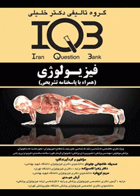 بانک سوالات IQB فیزیولوژی همراه با پاسخنامه تشریحی نویسندگان: دکتر زهرا قاسم زاده وهمکاران 