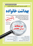 درسنامه دروس تخصصی زیرذربین بهداشت خانواده نویسندگان:  مبینا شمس , فریبا دنیایی