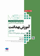 آزمون‌های کنکور ارشد وزارت بهداشت MSE آموزش بهداشت جلد اول نویسنده:  آرمان لطیفی