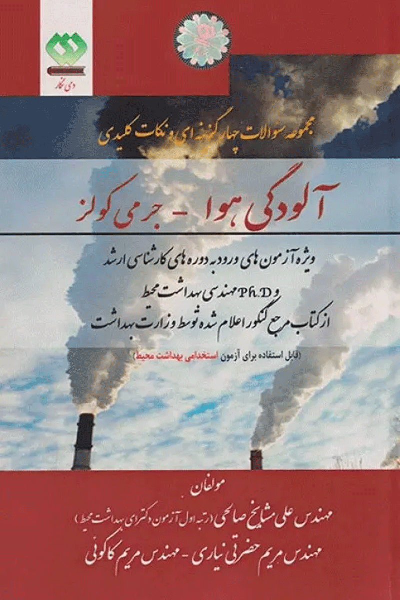 مجموعه سوالات چهارگزینه‌ای و نکات کلیدی آلودگی هوا جرمی کولز نویسندگان:  دکتر مریم حضرتی , دکتر علی مشایخ صالحی , مریم کاکویی نژاد