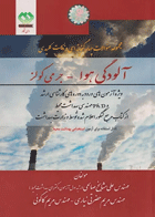 مجموعه سوالات چهارگزینه‌ای و نکات کلیدی آلودگی هوا جرمی کولز نویسندگان:  دکتر مریم حضرتی , دکتر علی مشایخ صالحی , مریم کاکویی نژاد