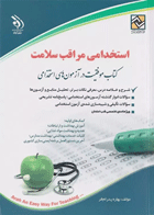 موفقیت در آزمون‌های استخدامی مراقبت سلامت بهاره پدرام‌فر نشر آراه نویسنده:  بهاره پدرام‌فر