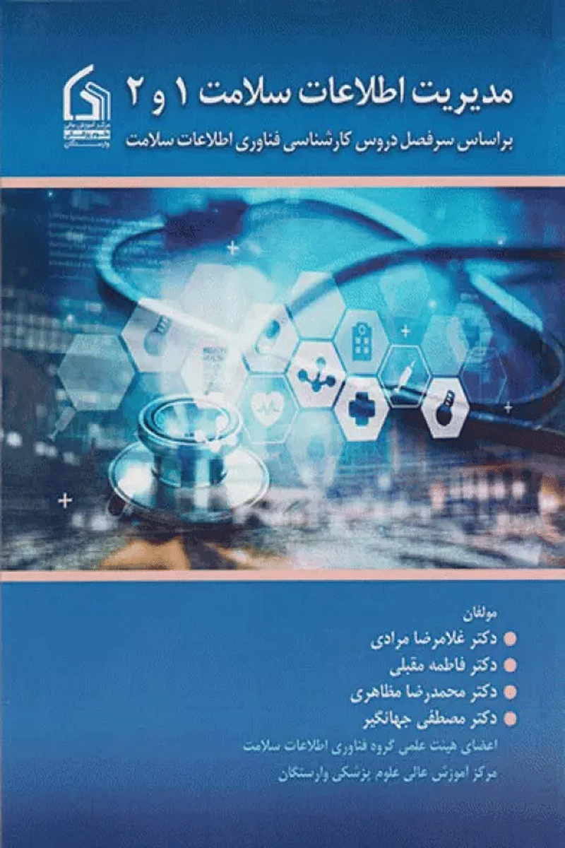 مدیریت اطلاعات سلامت 1 و 2 نویسندگان:  دکتر فاطمه مقبلی , دکتر غلامرضا مرادی , دکتر محمدرضا مظاهری