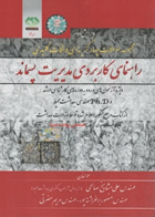 مجموعه سوالات چهارگزینه‌ای و نکات کلیدی راهنمای کاربردی مدیریت پسماند  نویسندگان:  دکتر مریم حضرتی , دکتر علی مشایخ صالحی