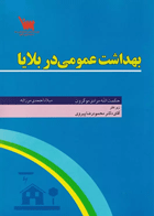 بهداشت عمومی در بلایا حکمت الله مرادی نویسندگان:  حکمت الله مرادی موگرون , میلاد احمدی مرزاله