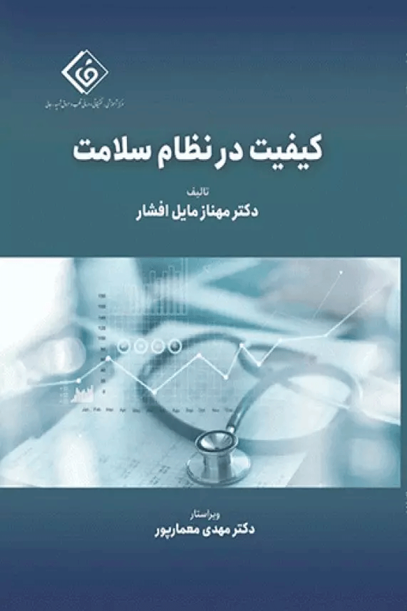 کیفیت در نظام سلامت دکتر مهناز مایل افشار نویسنده:  دکتر مهناز مایل افشار