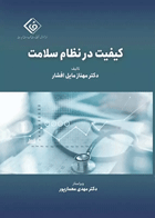 کیفیت در نظام سلامت دکتر مهناز مایل افشار نویسنده:  دکتر مهناز مایل افشار