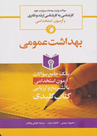 ﻿key book بانک جامع سوالات بهداشت عمومی با تشریح و ارزیابی نویسندگان:  محبوبه رحیمی , فاطمه بیات , مرضیه غفرانی وایقان