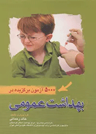 کتاب 5000 آزمون برگزیده در بهداشت عمومی  نویسنده: خالد رحمانی 