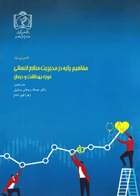 مفاهیم پایه در مدیریت منابع انسانی حوزه بهداشت و درمان نانسی جی نیلز 2020  نویسنده:  نانسی جی نیلز