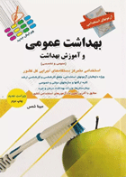 آزمونهای استخدامی عمومی و تخصصی بهداشت عمومی و آموزش بهداشت مبینا شمس  نویسنده:  مبینا شمس