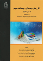 آمارزیستی، اپیدمیولوژی و بهداشت عمومی آنتونی گلسر نویسنده:  آنتونی گلسر