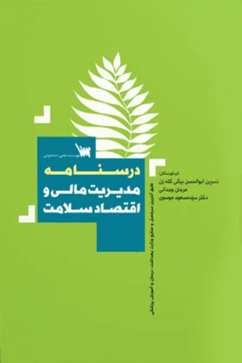 درسنامه مدیریت مالی و اقتصاد سلامت نویسندگان:  دکتر سید مسعود موسوی , مرجان وجدانی , نسرین ابوالحسن بیگی