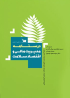 درسنامه مدیریت مالی و اقتصاد سلامت نویسندگان:  دکتر سید مسعود موسوی , مرجان وجدانی , نسرین ابوالحسن بیگی