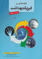 مقدمه‌ای بر فیزیک بهداشت سمبر جلد اول ترجمه دکتر بنوشی نویسندگان:  هرمان سمبر , توماس جانسون