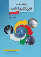 مقدمه‌ای بر فیزیک بهداشت سمبر جلد دوم ترجمه دکتر بنوشی  نویسندگان:  هرمان سمبر , توماس جانسون