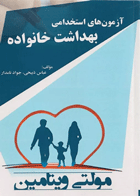مولتی ویتامین آزمون‌های استخدامی بهداشت خانواده  نویسندگان:  عباس ذبیحی , جواد نامدار