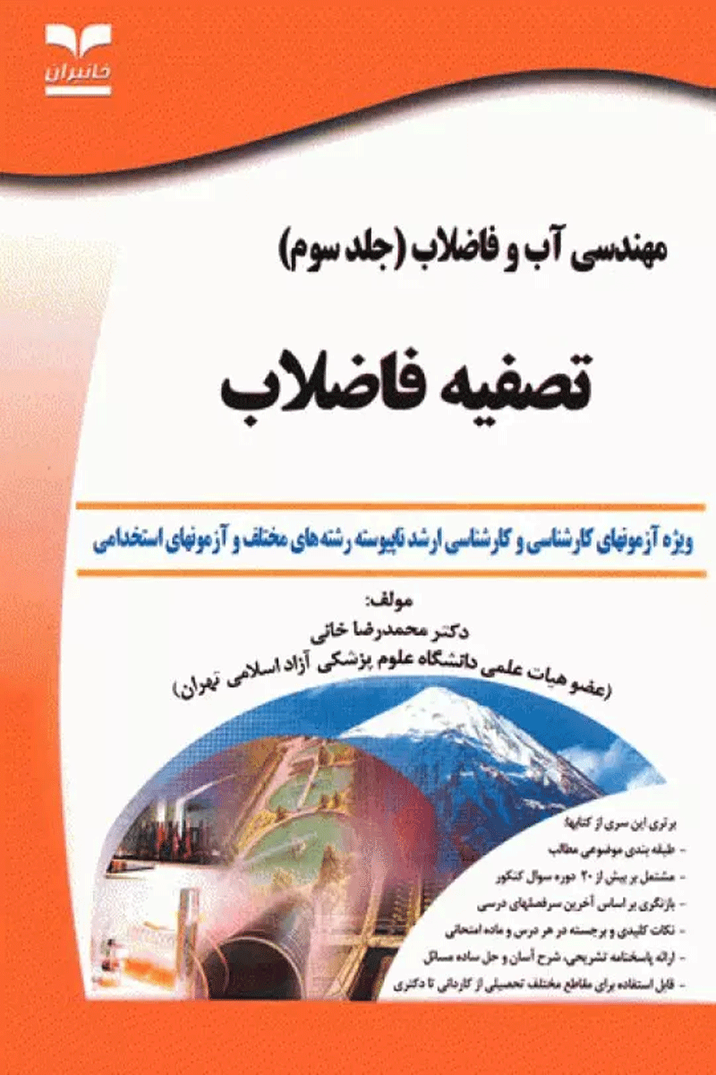 آزمون‌های مهندسی آب و فاضلاب جلد سوم تصفیه فاضلاب نویسنده:  دکتر محمدرضا خانی