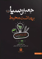 جعبه‌ی سیاه بهداشت محیط نویسندگان:  محمد رضوانی قالهری , نیره رضایی رحیمی , سیده سمیه یوسفی