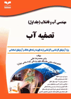 آزمون‌های مهندسی آب و فاضلاب جلد اول تصفیه آب نویسنده:  دکتر محمدرضا خانی