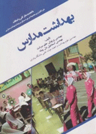 بهداشت مدارس مهندس حلم سرشت نویسندگان:  مهندس پریوش حلم سرشت , مهندس اسماعیل دل پیشه