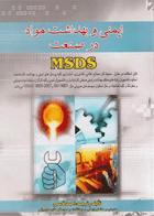 ایمنی و بهداشت مواد در صنعت MSDS نویسنده:  احمد قاسمی