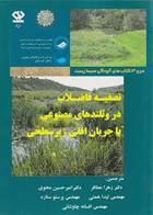 تصفیه فاضلاب در وتلندهای مصنوعی باجریان افقی زیرسطحی نویسنده:  ویمازال جان