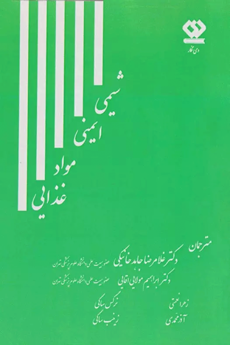 شیمی ایمنی مواد غذایی نویسندگان:  لیانگلی یو , شو وانگ , گون سون