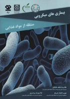 بیماری‌های میکروبی منتقله از مواد غذایی نویسندگان: دکتر غلامرضا جاهد خانیکی , بهروز تاجدار اورنج , لیلا پیوسته رودسری 