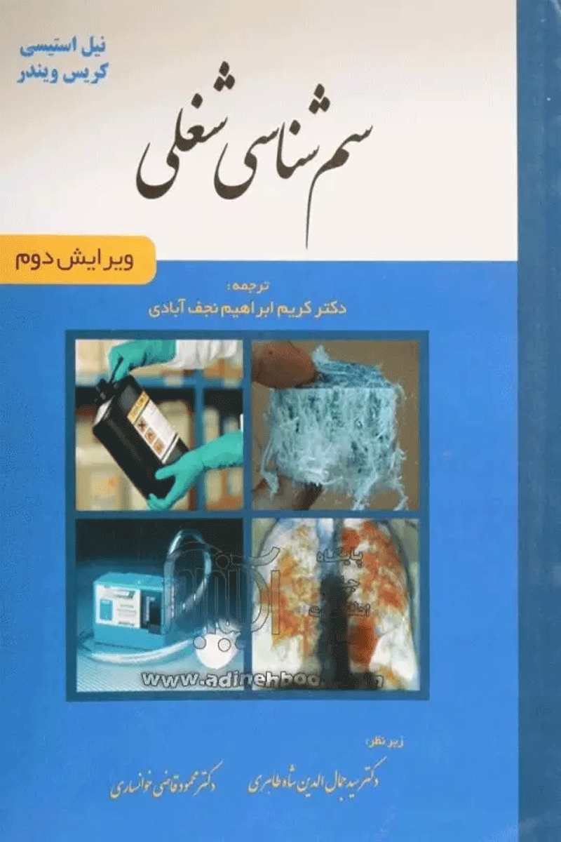 سم شناسی شغلی دکتر نجف آبادی نویسندگان:  نیل استیسی , کریس ویندر