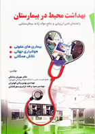 بهداشت محیط در بیمارستان نویسنده:  دکتر مهربان صادقی