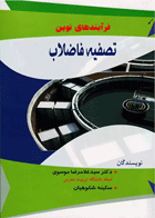 فرآیندهای نوین تصفیه فاضلاب دکتر موسوی نویسندگان:  دکتر سید غلامرضا موسوی , سکینه شکوهیان