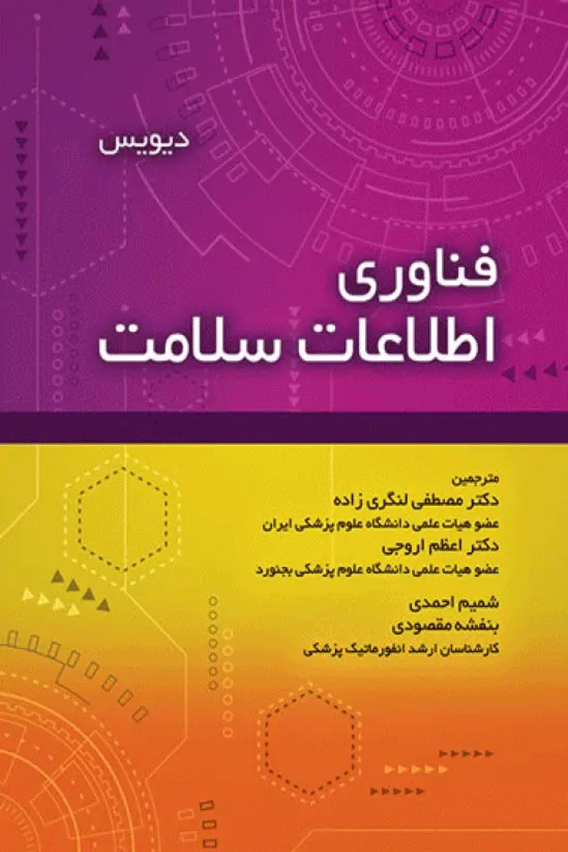 فناوری اطلاعات سلامت دیویس نویسندگان:  نیدینیا دیویس , ملیسا لاکور