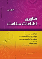 فناوری اطلاعات سلامت دیویس نویسندگان:  نیدینیا دیویس , ملیسا لاکور