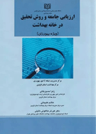 ارزیابی جامعه و روش تحقیق در خانه بهداشت ویژه بهورزان نویسندگان:  دکتر کوروش هلاکویی نائینی , زهرا حسین‌خانی , هاشم علیجانی