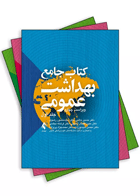 دوره سه جلدی کتاب جامع بهداشت عمومی دکتر حاتمی