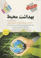 آزمونهای استخدامی بهداشت محیط عمومی و تخصصی مبینا شمس نویسنده:  مبینا شمس
