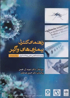 راهنمای کنترل بیماری‌های واگیر ویراست بیستم ترجمه دکتر صباغیان  نویسنده:  دکتر دیوید ال هیمن