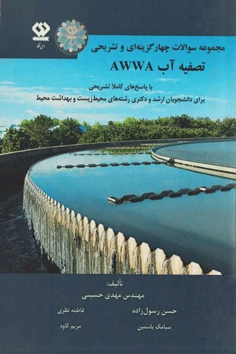 مجموعه سوالات تصفیه آب AWWA با پاسخ‌های کاملا تشریحی نویسندگان:  حسن رسول‌زاده وهمکاران