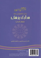 انگلیسی برای دانشجویان کاردانی رشته مدارک پزشکی نویسندگان:  دکتر نسرین شکرپور , فاطمه فاضلی