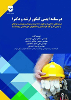 درسنامه ایمنی کنکور ارشد و دکترا نویسندگان:  مهندس سلمان ترابی‌گودرزی وهمکاران