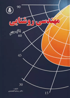 کتاب مهندسی روشنایی  نویسنده: دکتر رستم گل‌محمدی 
