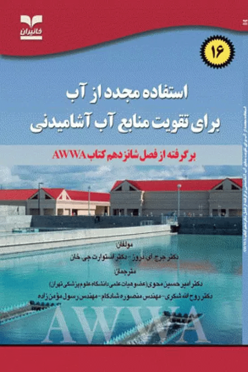 استفاده مجدد از آب برای تقویت منابع آب آشامیدنی فصل16 کتاب AWWA نویسندگان:  دکتر جرج.ای. دروز , دکتر استوارت جی. خان