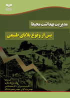 مدیریت بهداشت محیط پس از وقوع بلایای طبیعی نویسنده:  سازمان بهداشت آمریکایی