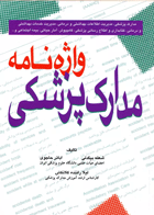 واژه نامه مدارک پزشکی نویسندگان:  شعله بیگدلی , اباذر حاجوی , لیلا راننده کلانکش