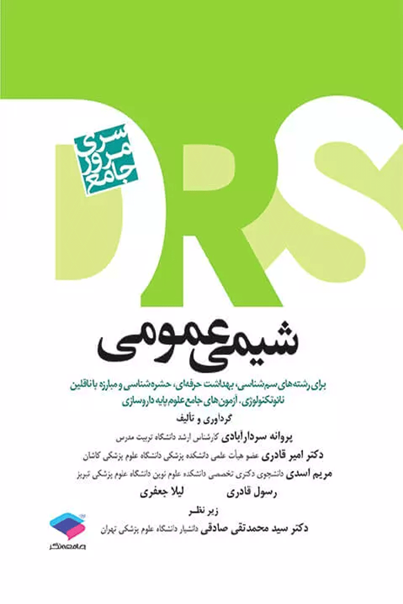 مرور جامع DRS شیمی عمومی  نویسندگان: امیر قادری وهمکاران