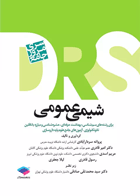 مرور جامع DRS شیمی عمومی  نویسندگان: امیر قادری وهمکاران