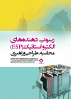 رسوب دهنده های الکترواستاتیک (ESP) نویسنده:  دکتر حسن اصیلیان