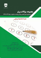 مجموعه سوالات پرتو آزمون دکتری تخصصی مهندسی بهداشت حرفه‌ای 79 تا 97 نویسندگان:  دکتر سجاد زارع , اشکان جعفری ملک‌آباد